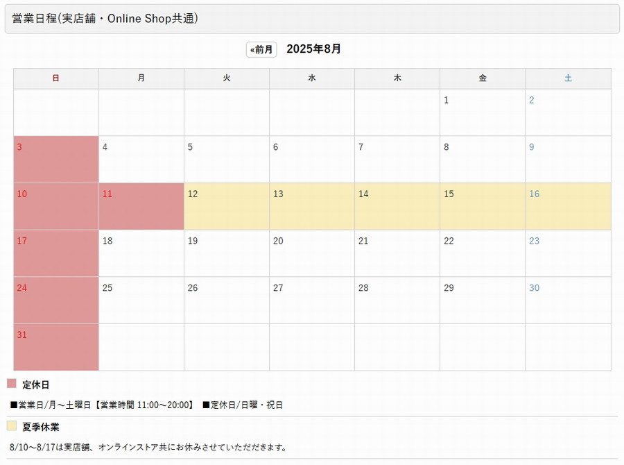 8月の営業日程