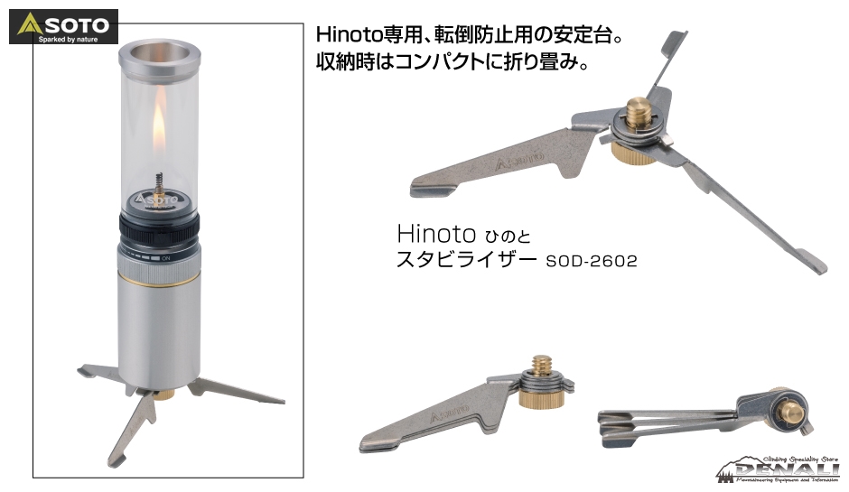 SOTO（ソト）Hinoto（ひのと）SOD-260 スタビライザー付き - ライト